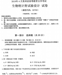 自考《02793生物统计附试验设计》(贵州)历年真题【更新至2023年10月】【3份】