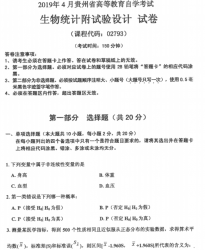 自考《02793生物统计附试验设计》(贵州)历年真题【更新至2024年4月】【4份】