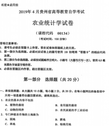 自考《00134农业统计学》(贵州)2019年4月真题【无答案】