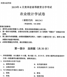 自考《00134农业统计学》(贵州)历年真题【更新至2024年10月】【3份】