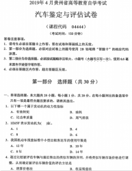 自考《04444汽车鉴定与评估》(贵州)历年真题【更新至2023年10月】【3份】