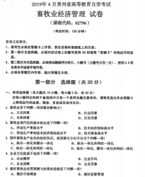 自考《02976畜牧业经济管理》(贵州)历年真题【更新至2024年4月】【2份】