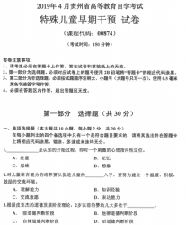 自考《00874特殊儿童早期干预》(贵州)历年真题【更新至2023年10月】【3份】