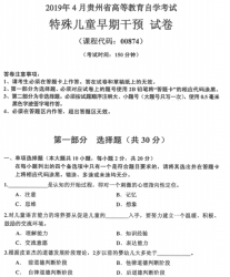 自考《00874特殊儿童早期干预》(贵州)历年真题【更新至2024年10月】【5份】