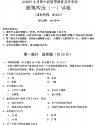 自考《03828建筑构造(一)》(贵州)历年真题【更新至2023年10月】【3份】