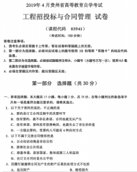 自考《03941工程招投标与合同管理》(贵州)历年真题【更新至2024年4月】【4份】