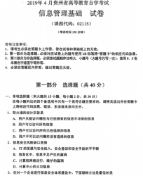自考《02115信息管理基础》(贵州)历年真题【更新至2024年4月】【4份】