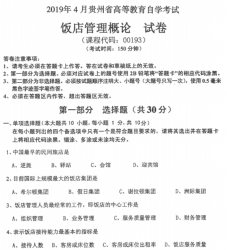 自考《00193饭店管理概论》(贵州)历年真题【更新至2024年4月】【3份】