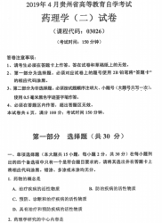 自考《03026药理学二》(贵州)历年真题【更新至2024年10月】【5份】