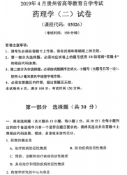 自考《03026药理学二》(贵州)历年真题【更新至2023年10月】【3份】