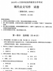 自考《03954现代公文写作》(贵州)历年真题【更新至2024年10月】【5份】