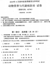 自考《02795动物营养与代谢病防治》(贵州)历年真题【更新至2023年10月】【3份】
