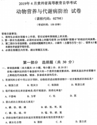 自考《02795动物营养与代谢病防治》(贵州)历年真题【更新至2024年4月】【4份】
