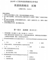 自考《04454高速铁路概论》(贵州)历年真题【更新至2023年10月】【3份】