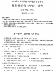 自考《00191旅行社经营与管理》(贵州)历年真题【更新至2024年4月】【3份】