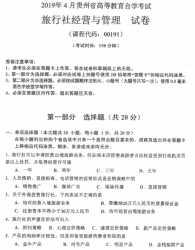 自考《00191旅行社经营与管理》(贵州)历年真题【含2023年4月】【2份】