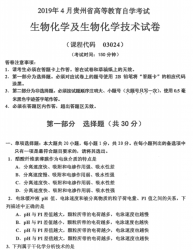 自考《03024生物化学及生物化学技术》(贵州)历年真题【更新至2023年10月】【3份】