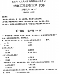 自考《00712建筑工程定额预算》(贵州)2019年4月真题【无答案】