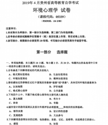自考《05339环境心理学》(贵州)历年真题【更新至2023年10月】【3份】
