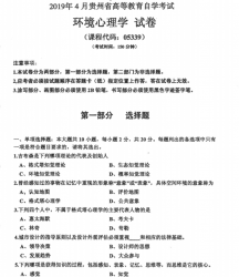 自考《05339环境心理学》(贵州)历年真题【更新至2024年4月】【4份】