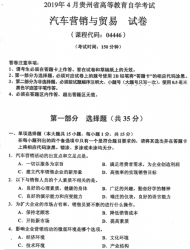 自考《04446汽车营销与贸易》(贵州)历年真题【更新至2023年10月】【3份】