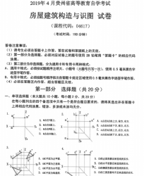 自考《04617房屋建筑构造与识图》(贵州)历年真题【更新至2024年4月】【4份】