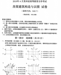 自考《04617房屋建筑构造与识图》(贵州)历年真题【更新至2023年10月】【3份】