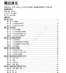 自考《00341公文写作与处理》精讲讲义【据饶士奇、辽宁教育2004版】【有附赠】