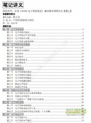 自考《00896电子商务概论》精讲讲义【据程大为中国财政经济2016版】【有附赠】