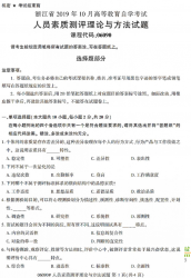 自考《06090人员素质测评理论与方法》(浙江)历年真题【无答案】【更新至2024年10月】