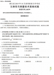 自考《10279互换性与测量技术基础》(浙江)历年真题【无答案】【更新至2024年10月】