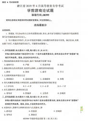 自考《00399学前游戏论》(浙江)历年真题【更新至2024年10月】