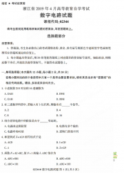 自考《02344数字电路》(浙江)历年真题【无答案】