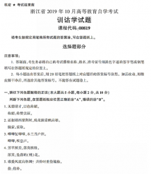 自考《00819训诂学》(浙江)历年真题【无答案】【更新至2024年10月】 