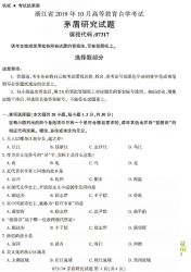 自考《07317茅盾研究》(浙江)历年真题【无答案】【更新至2024年10月】