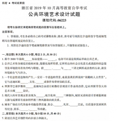 自考《06223公共环境艺术设计》(浙江)历年真题【无答案】【更新至2024年10月】