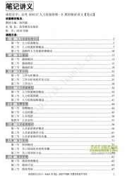 自考《00147人力资源管理一》精讲讲义【据赵凤敏、高教2019版】【有附赠】
