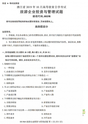 自考《00198旅游企业投资与管理》(浙江)历年真题【无答案】【更新至2024年10月】