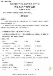 自考《01184电视艺术片创作》(浙江)历年真题【无答案】【更新至2024年10月】 