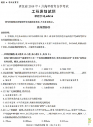 自考《03410工程造价》(浙江)历年真题【无答案】【更新至2024年4月】