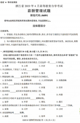 自考《06091薪酬管理》(浙江)历年真题【无答案】【更新至2024年10月】