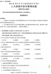 自考《06093人力资源开发与管理》(浙江)历年真题【无答案】【更新至2024年10月】