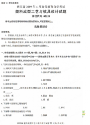 自考《02220塑料成型工艺与模具设计》(浙江)历年真题【无答案】