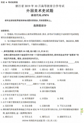 自考《07074外国美术史》(浙江)历年真题【无答案】【更新至2024年10月】