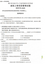 自考《02658建筑工程项目管理》(浙江)历年真题【无答案】【更新至2024年4月】