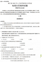 自考《01183电视文艺编导》(浙江)历年真题【无答案】【更新至2024年4月】