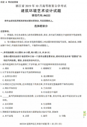自考《06222建筑环境艺术设计》(浙江)历年真题【无答案】【更新至2024年10月】