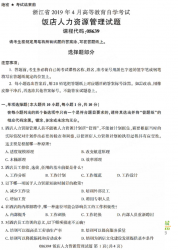 自考《08639饭店人力资源管理》(浙江)历年真题【无答案】【更新至2024年4月】
