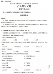 自考《00634广告策划》(浙江)历年真题【无答案】【更新至2024年4月】