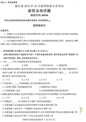自考《06936建筑法规》(浙江)历年真题【无答案】【更新至2024年10月】